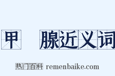 甲狀腺近义词是什么意思的图片